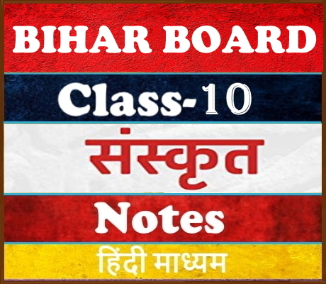 Bihar Board Class-10 Science विज्ञान  Notes