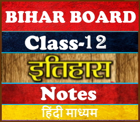 Bihar Board Class-12 History इतिहास  Notes